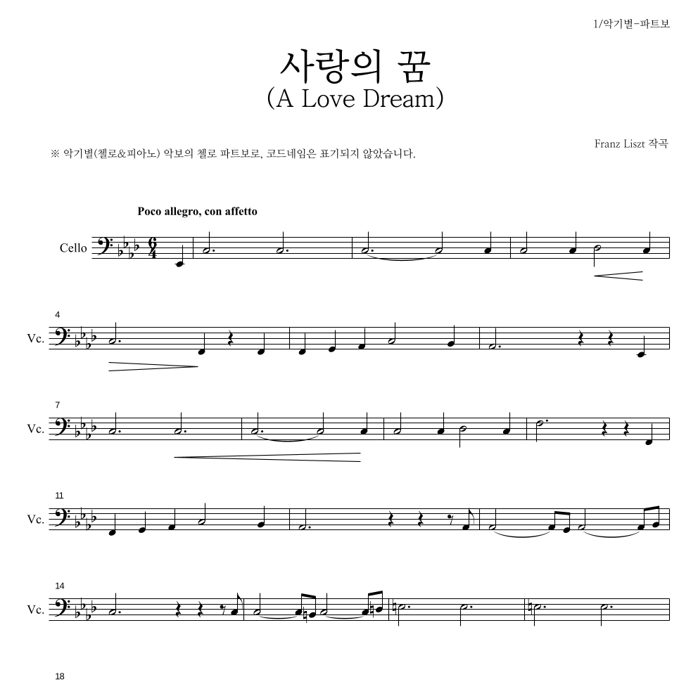 리스트 - 사랑의 꿈 (A Love Dream) 첼로 파트보 악보 