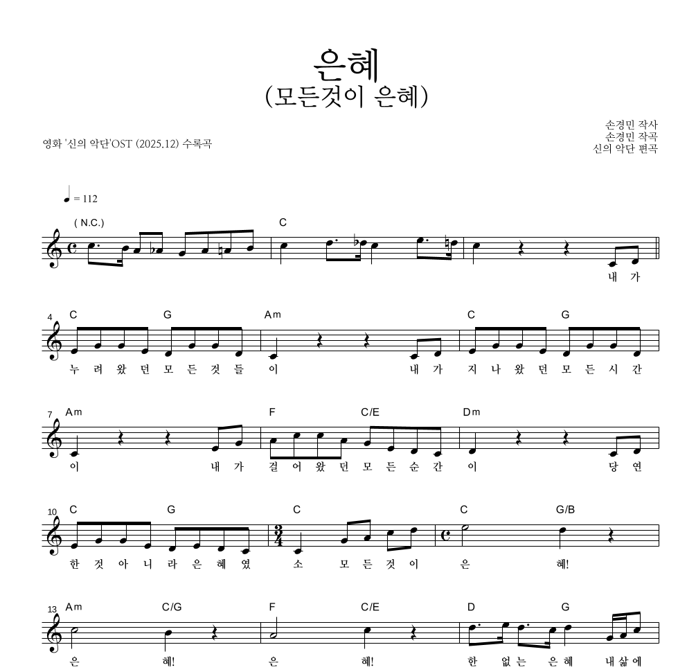 신의 악단 OST - 은혜 (모든것이 은혜) 멜로디 악보 