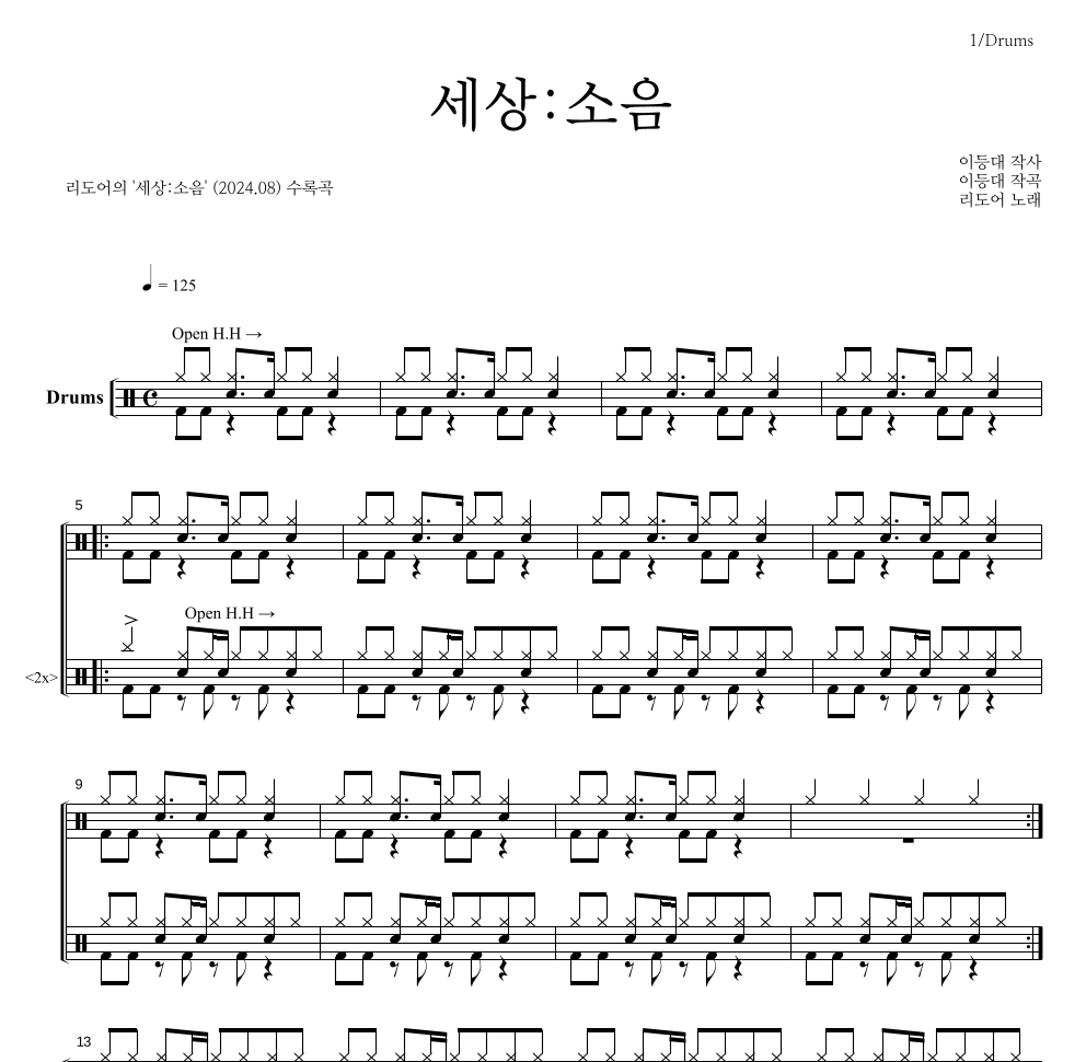 리도어 - 세상:소음 드럼(Tab) 악보 