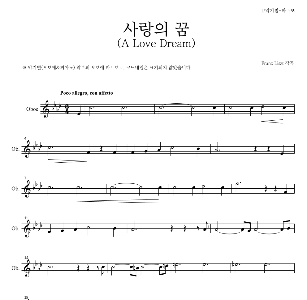 리스트 - 사랑의 꿈 (A Love Dream) 오보에 파트보 악보 