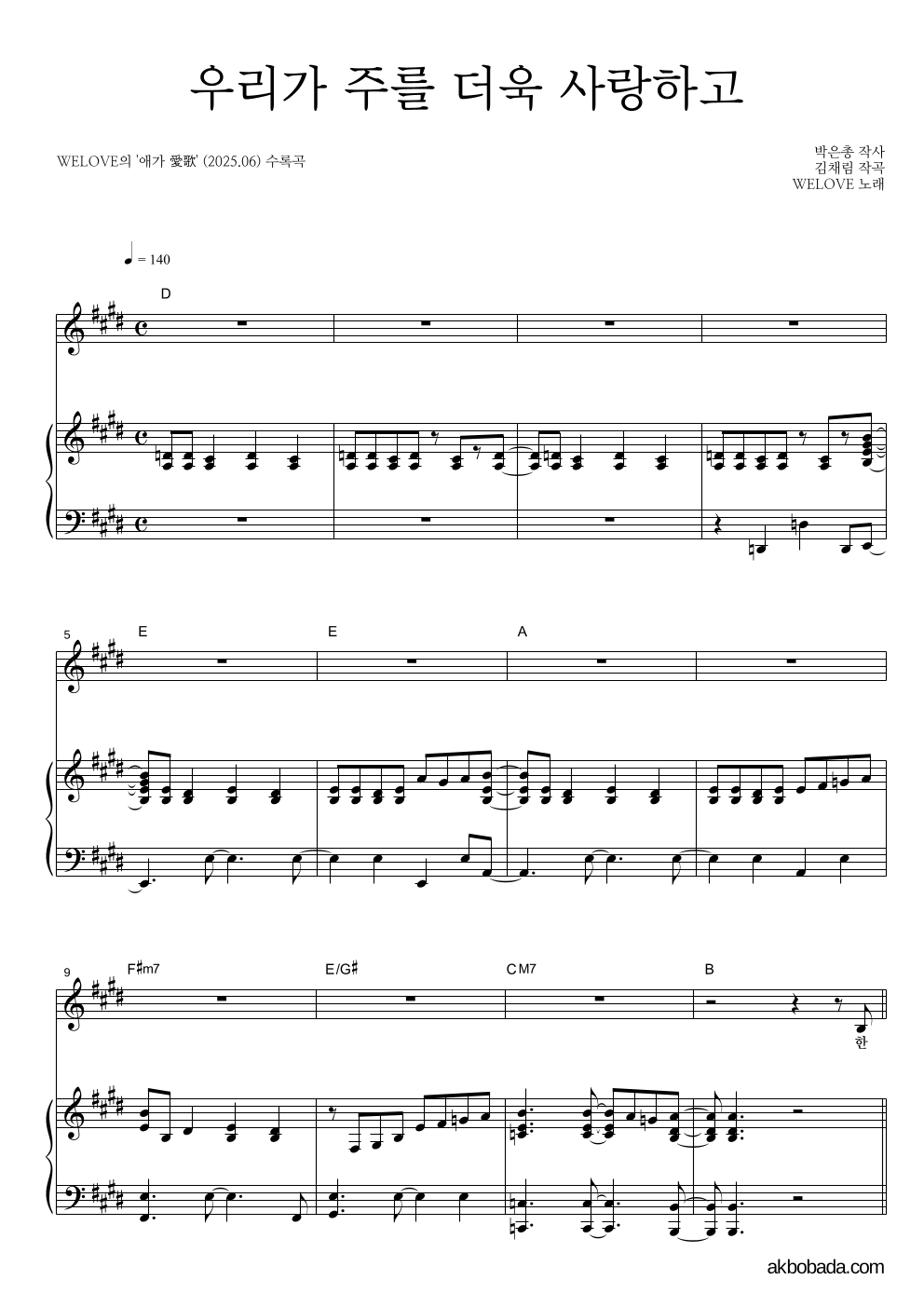 WELOVE - 우리가 주를 더욱 사랑하고 피아노 3단 악보 