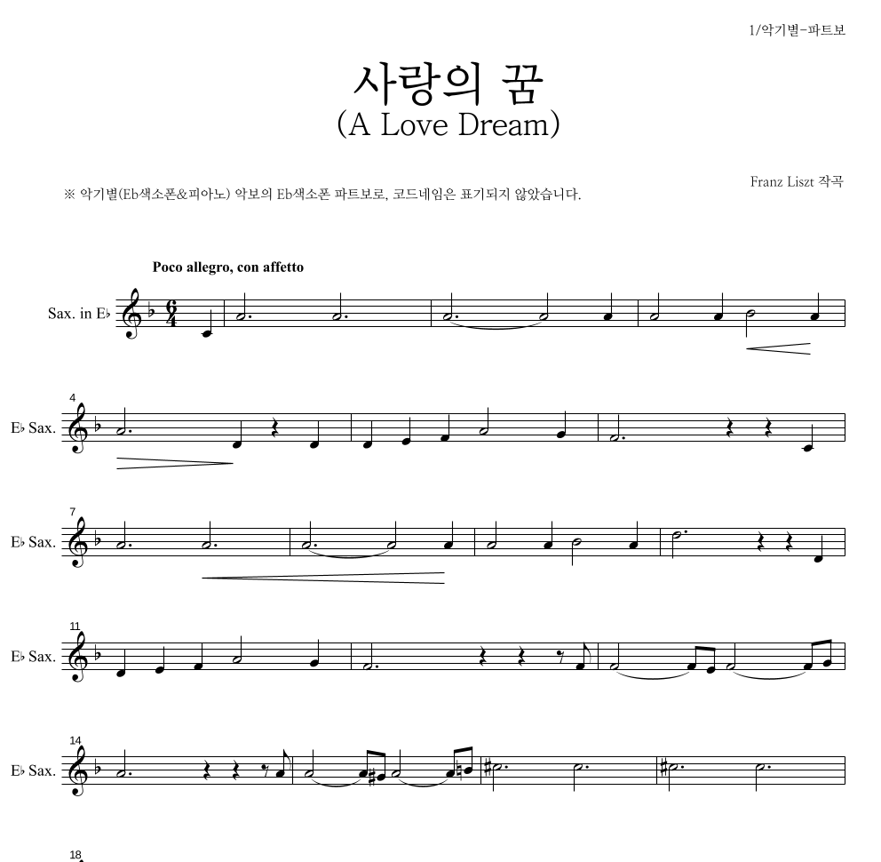 리스트 - 사랑의 꿈 (A Love Dream) Eb색소폰 파트보 악보 