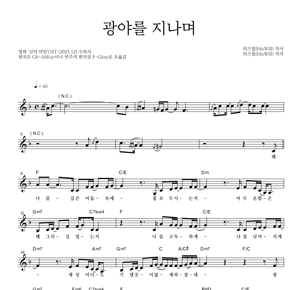 신의 악단 OST - 광야를 지나며 멜로디 악보 