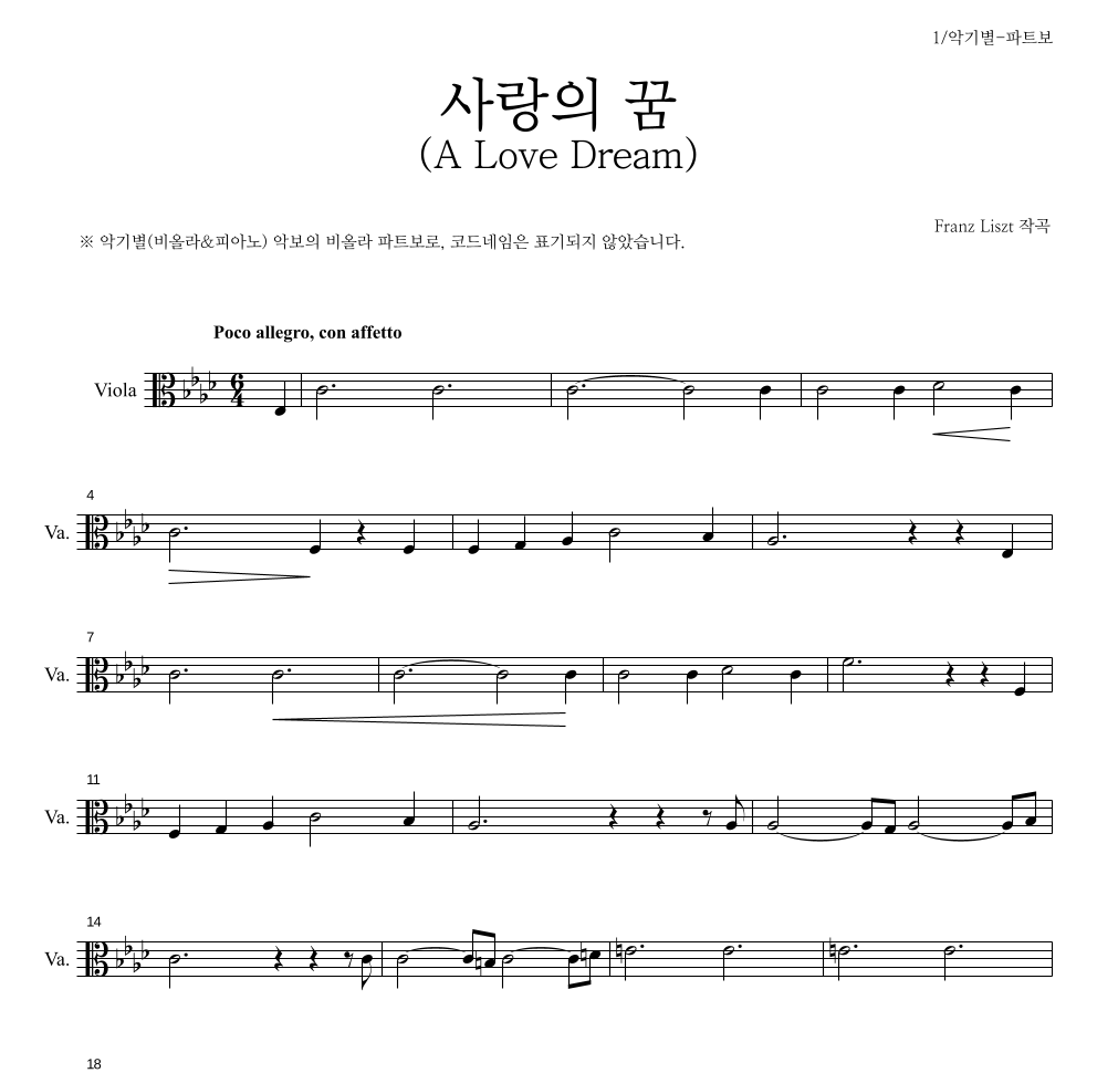 리스트 - 사랑의 꿈 (A Love Dream) 비올라 파트보 악보 