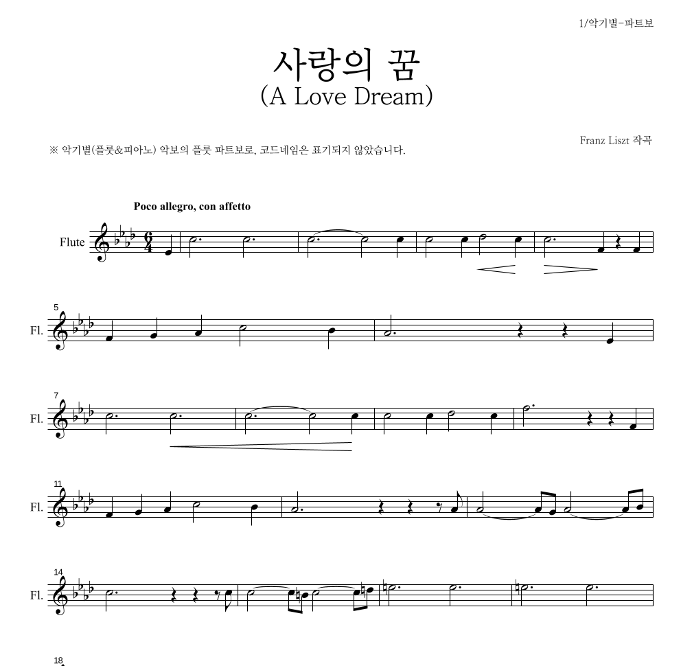 리스트 - 사랑의 꿈 (A Love Dream) 플룻 파트보 악보 