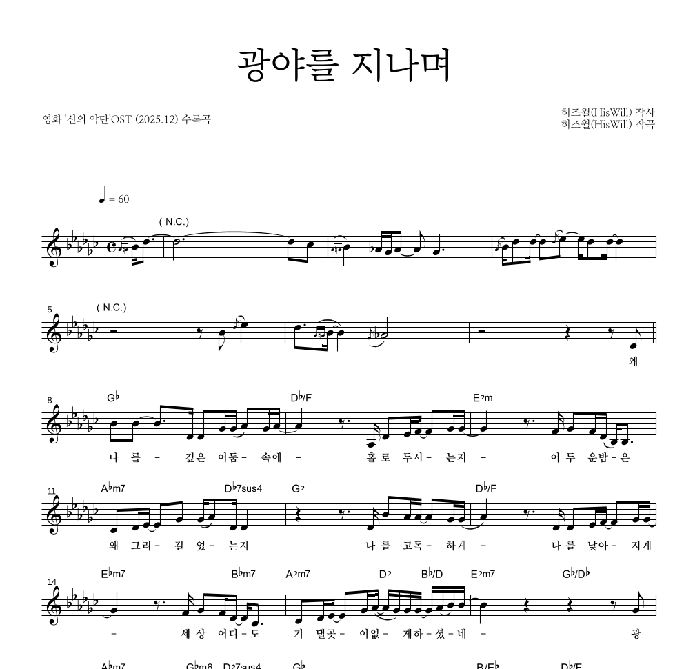 신의 악단 OST - 광야를 지나며 멜로디 악보 