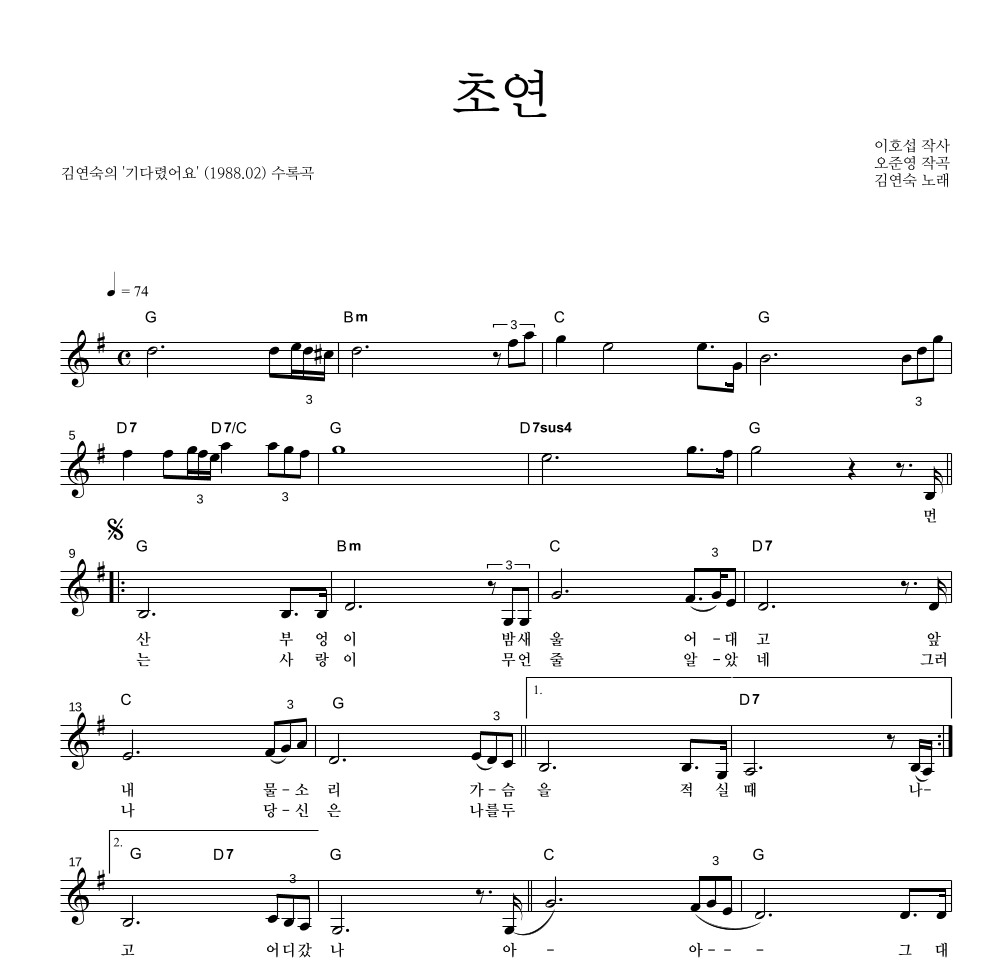 김연숙 - 초연 멜로디 악보 