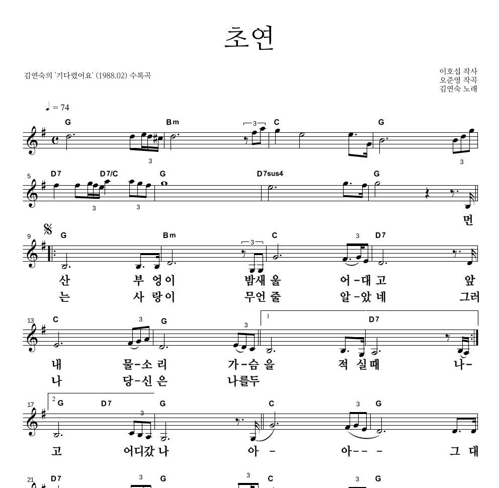 김연숙 - 초연 멜로디 큰가사 악보 