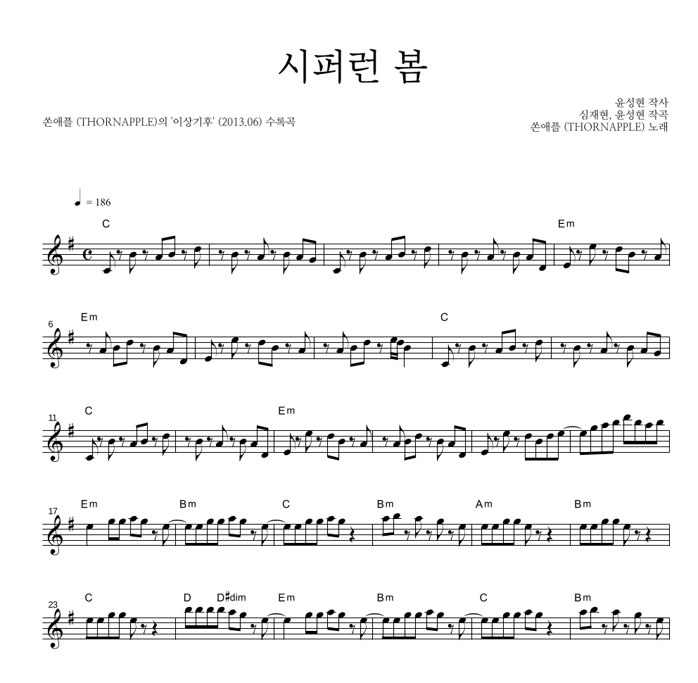 쏜애플 - 시퍼런 봄 멜로디 악보 
