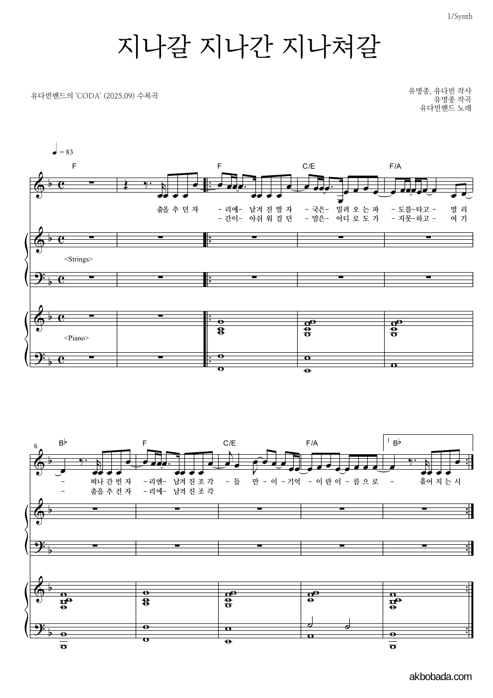 유다빈밴드 - 지나갈 지나간 지나쳐갈 건반 악보 