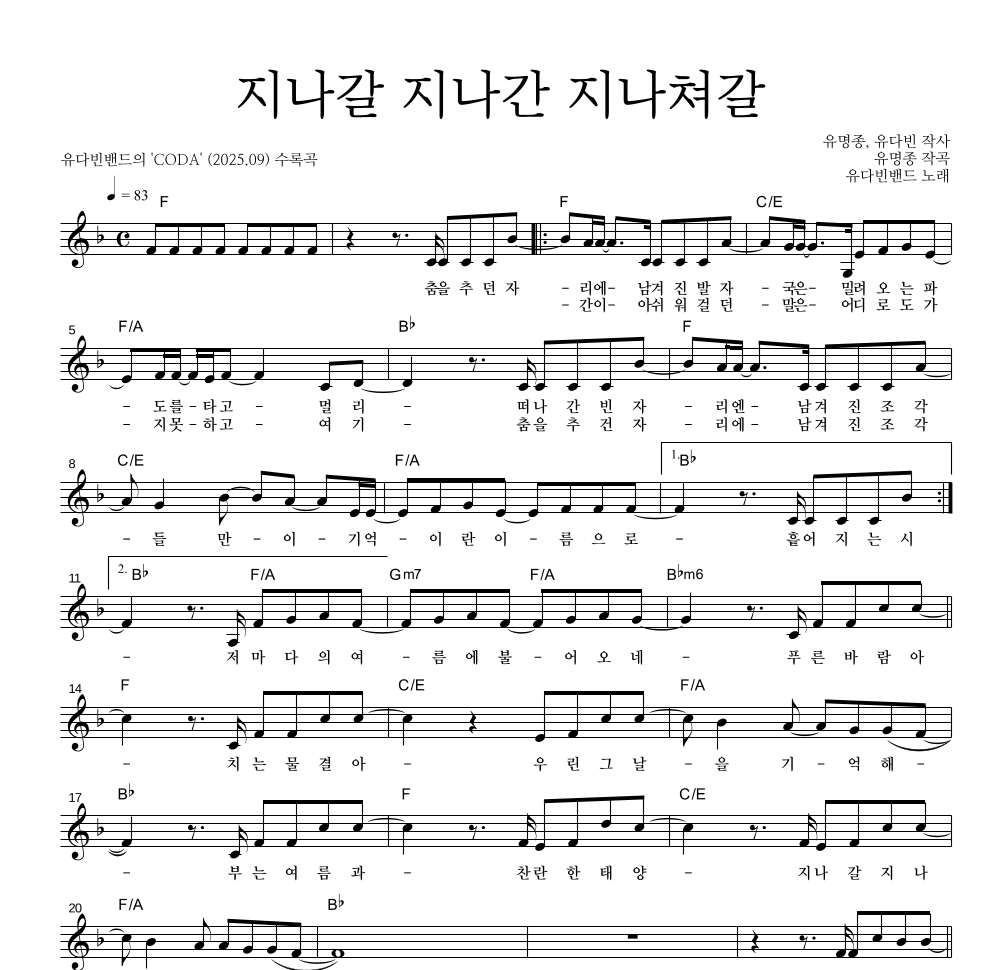 유다빈밴드 - 지나갈 지나간 지나쳐갈 멜로디 악보 