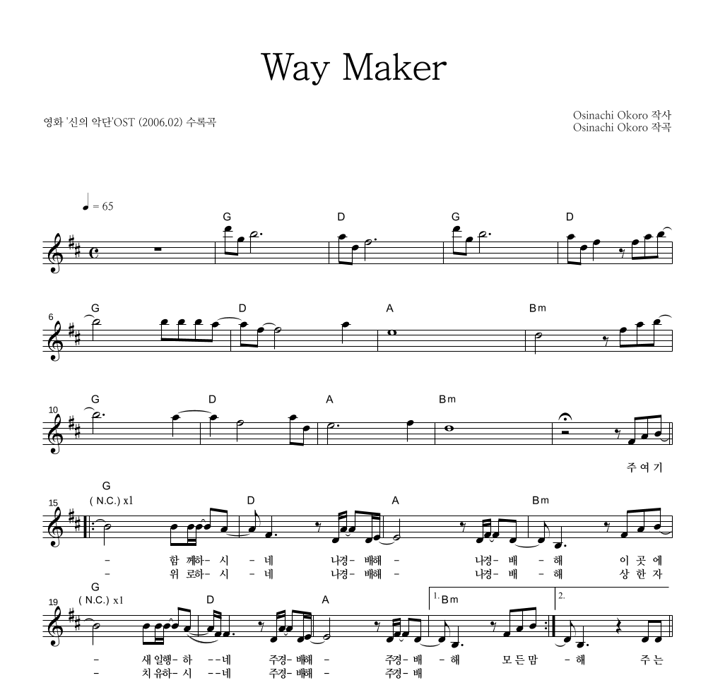 신의 악단 OST - Way Maker 멜로디 악보 