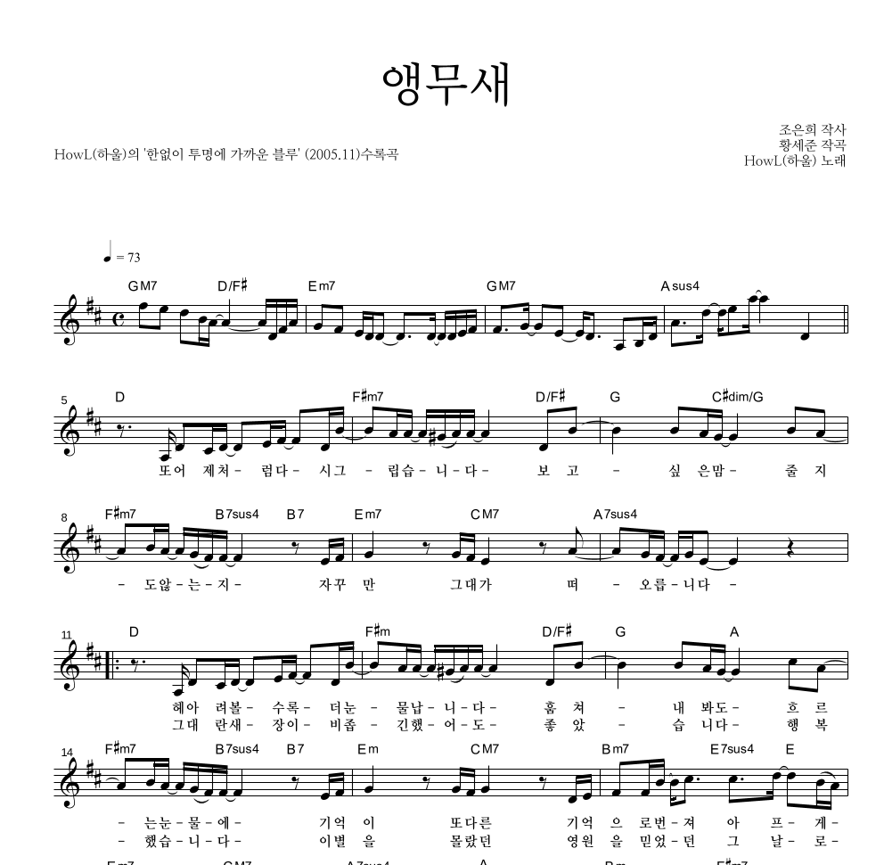 하울(HowL) - 앵무새 멜로디 악보 
