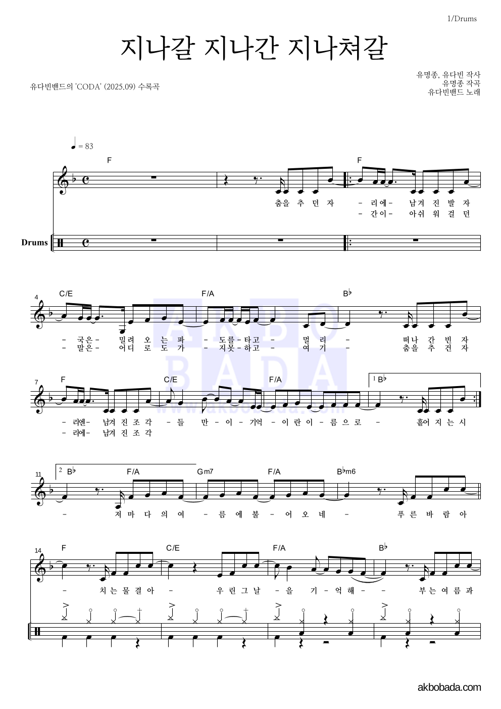 유다빈밴드 - 지나갈 지나간 지나쳐갈 드럼 악보 