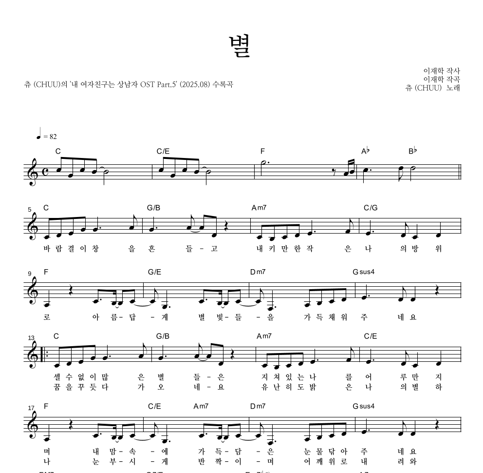 츄(Chuu) - 별 멜로디 악보 