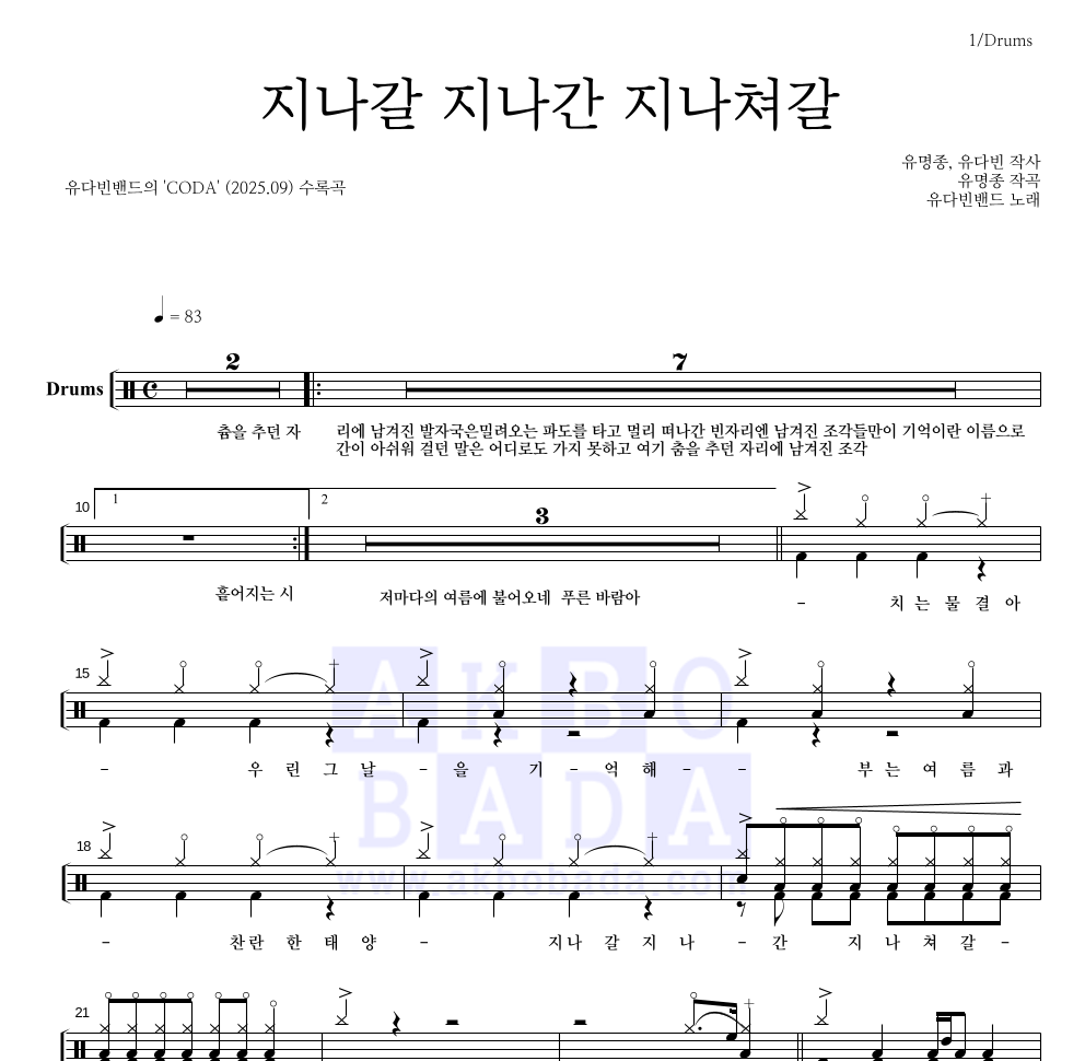 유다빈밴드 - 지나갈 지나간 지나쳐갈 드럼(Tab) 악보 