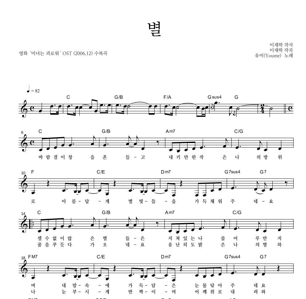 유미(Youme) - 별 멜로디 악보 