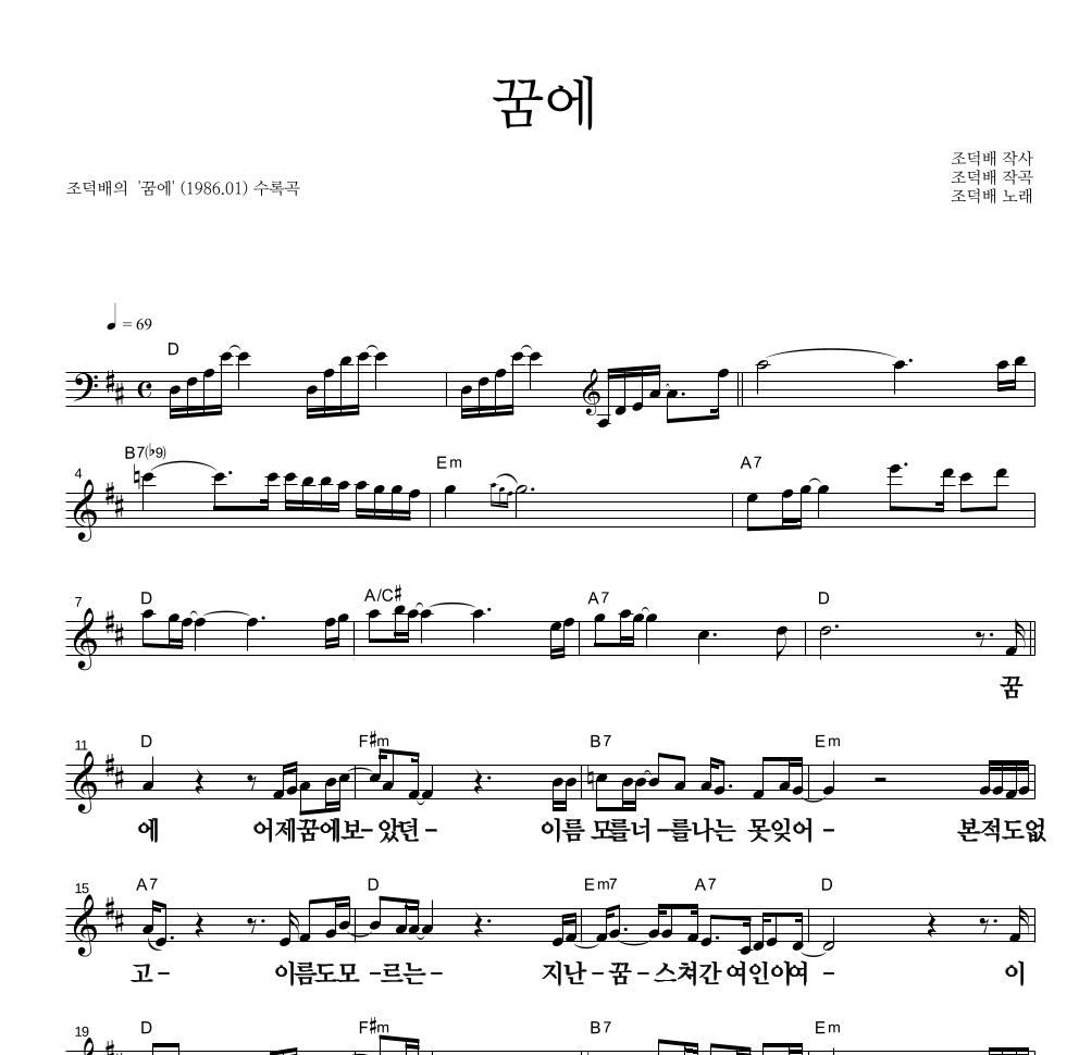 조덕배 - 꿈에 멜로디 큰가사 악보 
