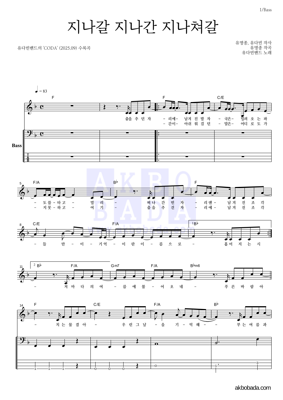 유다빈밴드 - 지나갈 지나간 지나쳐갈 베이스 악보 