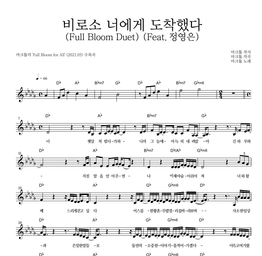 마크툽 - 비로소 너에게 도착했다 (Full Bloom Duet) (Feat.정영은) 멜로디 악보 