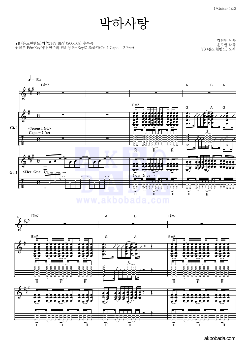 YB(윤도현 밴드) - 박하사탕 (7집 Ver.) 기타1,2 악보 