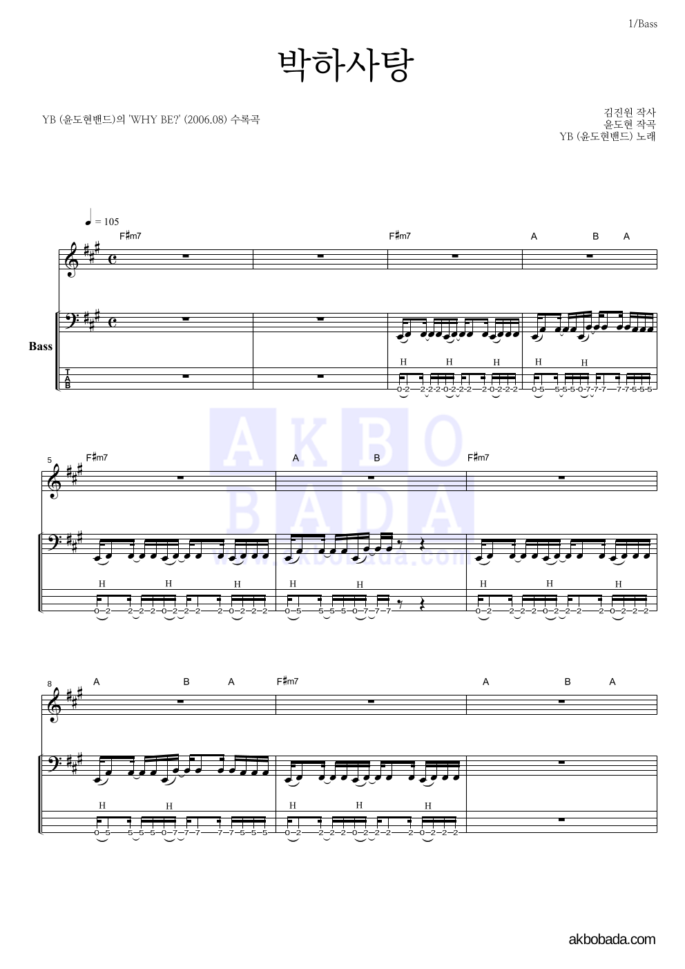 YB(윤도현 밴드) - 박하사탕 (7집 Ver.) 베이스 악보 