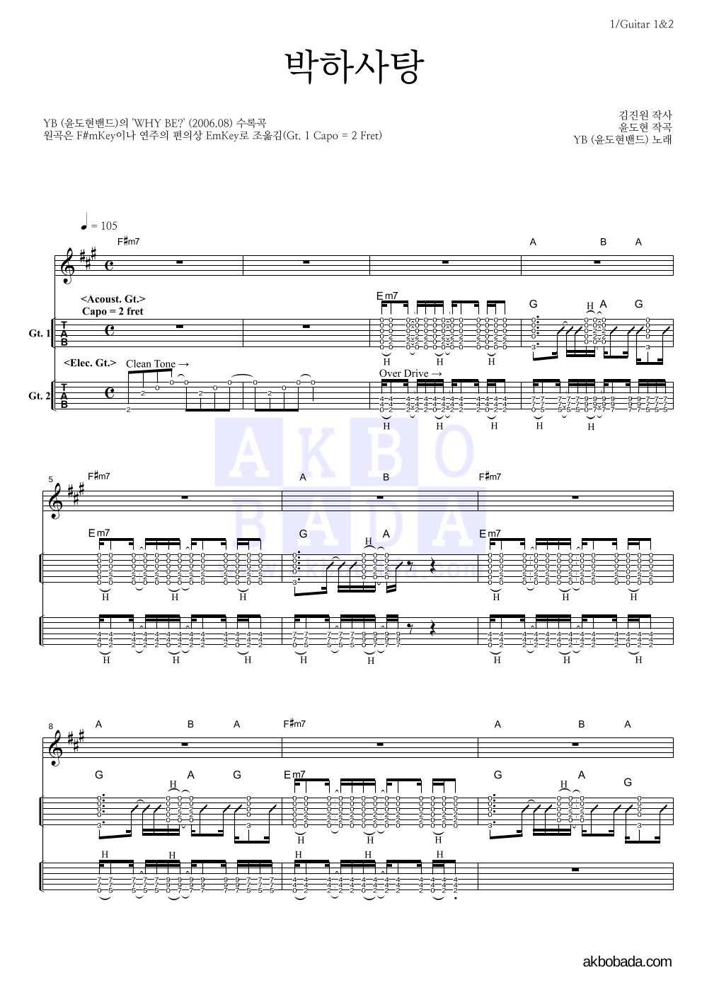 YB(윤도현 밴드) - 박하사탕 (7집 Ver.) 기타(Tab) 악보 