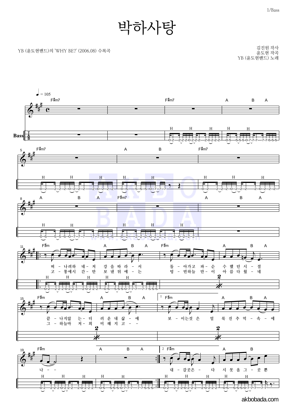 YB(윤도현 밴드) - 박하사탕 (7집 Ver.) 베이스(Tab) 악보 
