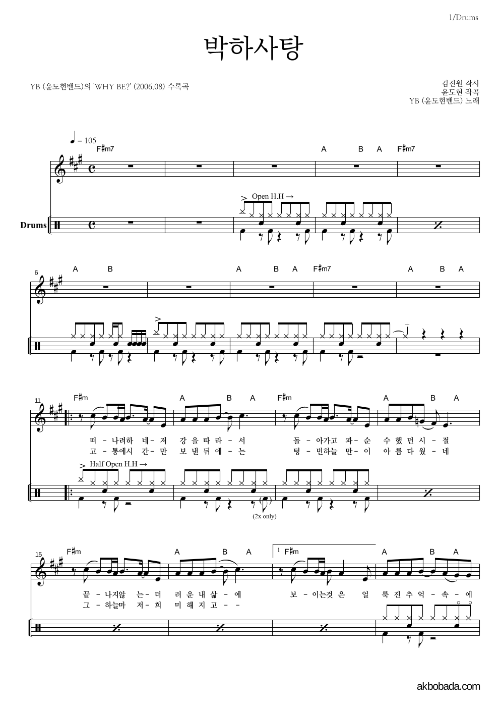 YB(윤도현 밴드) - 박하사탕 (7집 Ver.) 드럼 악보 