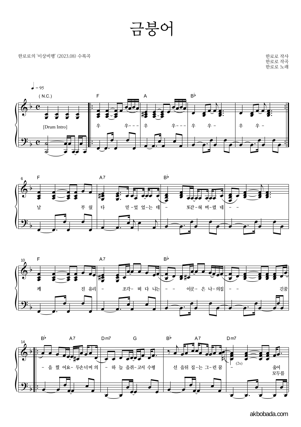 한로로 - 금붕어 피아노 2단 악보 