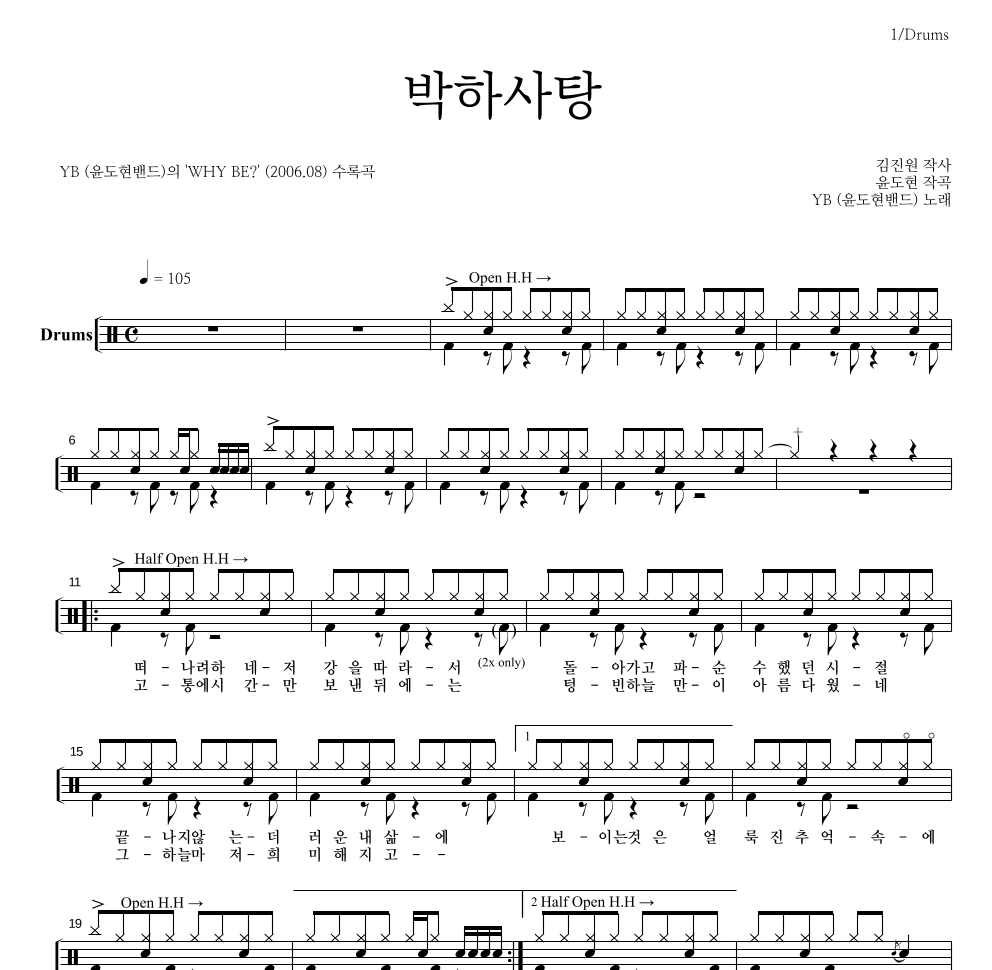 YB(윤도현 밴드) - 박하사탕 (7집 Ver.) 드럼(Tab) 악보 