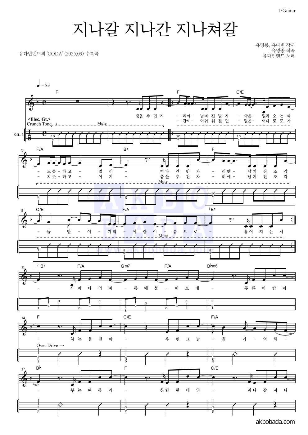 유다빈밴드 - 지나갈 지나간 지나쳐갈 기타(Tab) 악보 