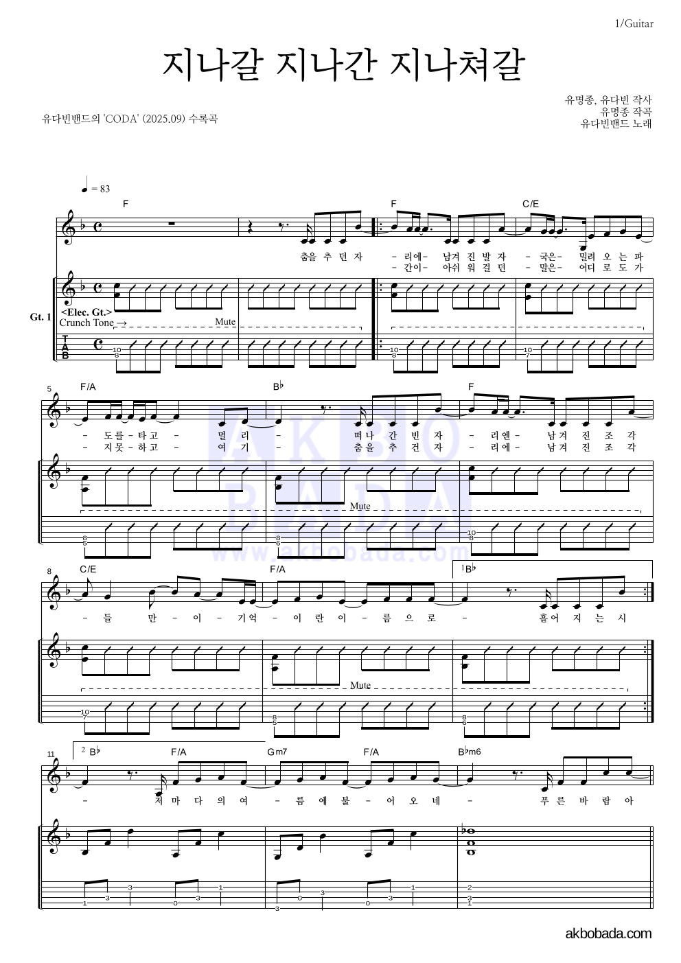 유다빈밴드 - 지나갈 지나간 지나쳐갈 기타 악보 