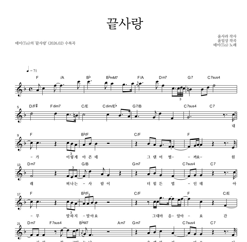 테이(Tei) - 끝사랑 멜로디 악보 