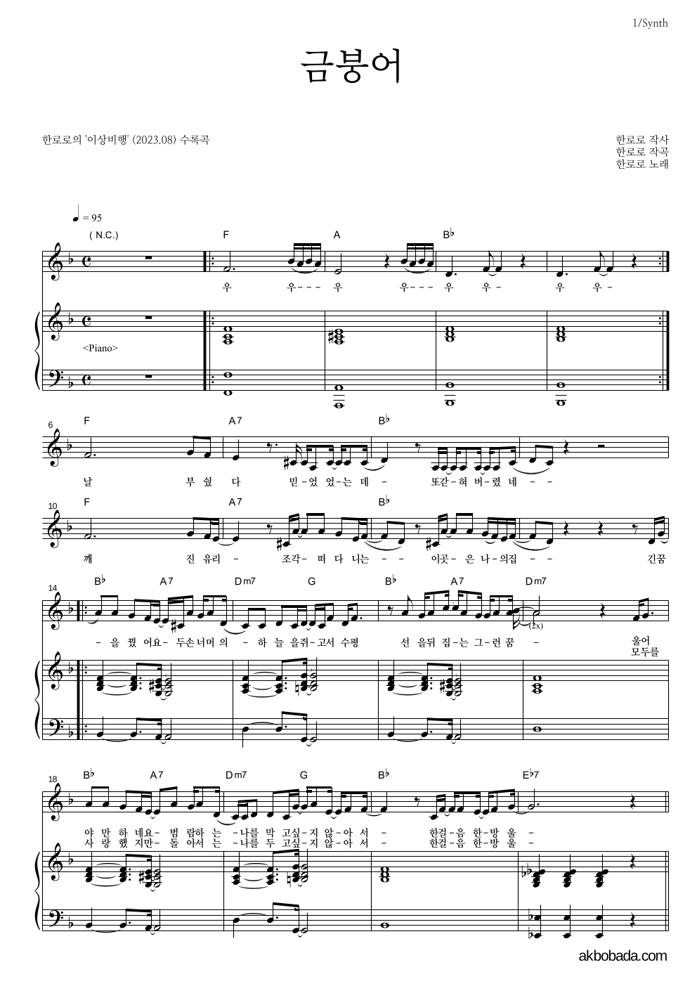 한로로 - 금붕어 건반 악보 