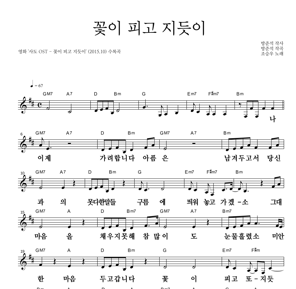 조승우 - 꽃이 피고 지듯이 멜로디 큰가사 악보 