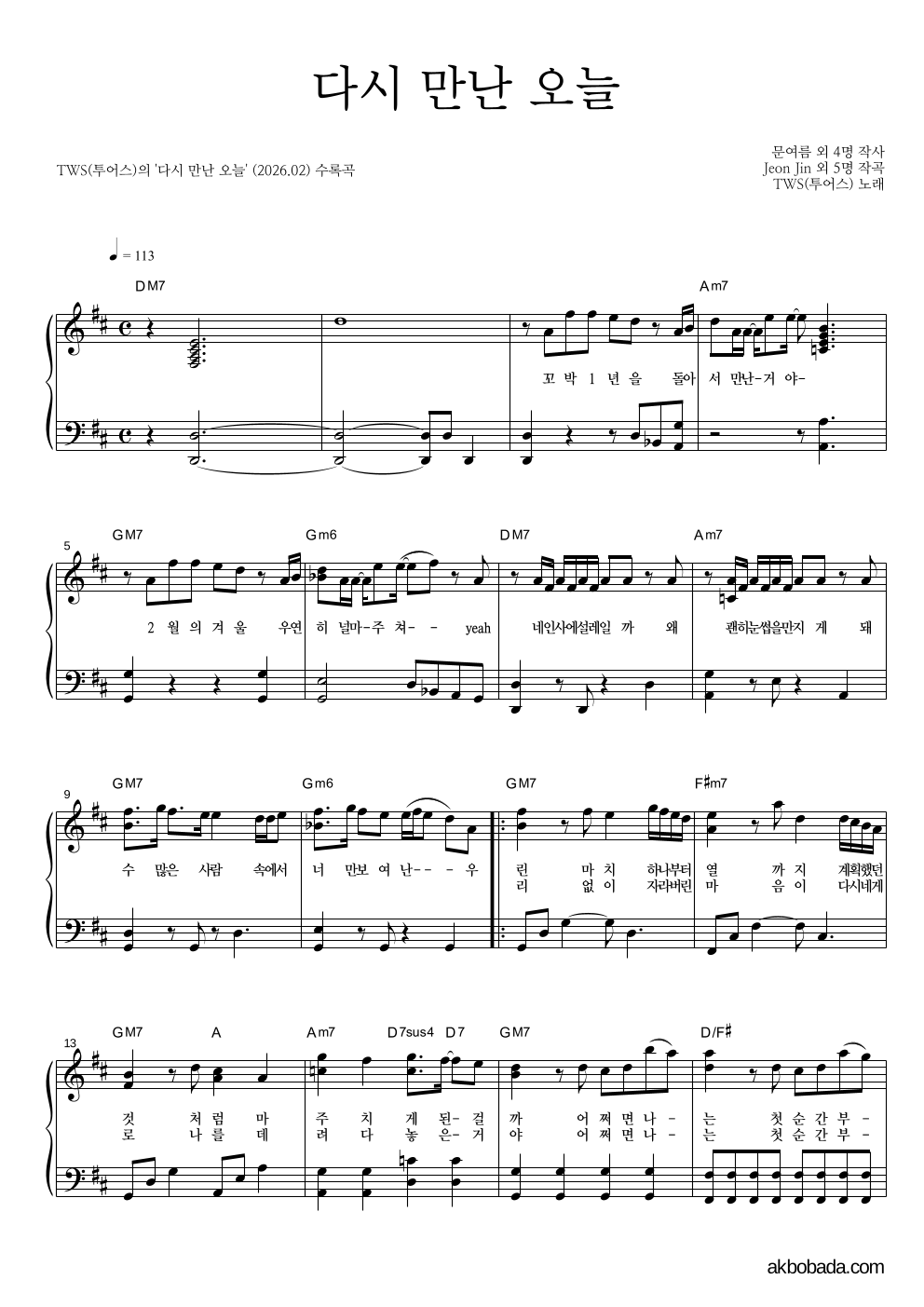 TWS(투어스) - 다시 만난 오늘 피아노 2단 악보 