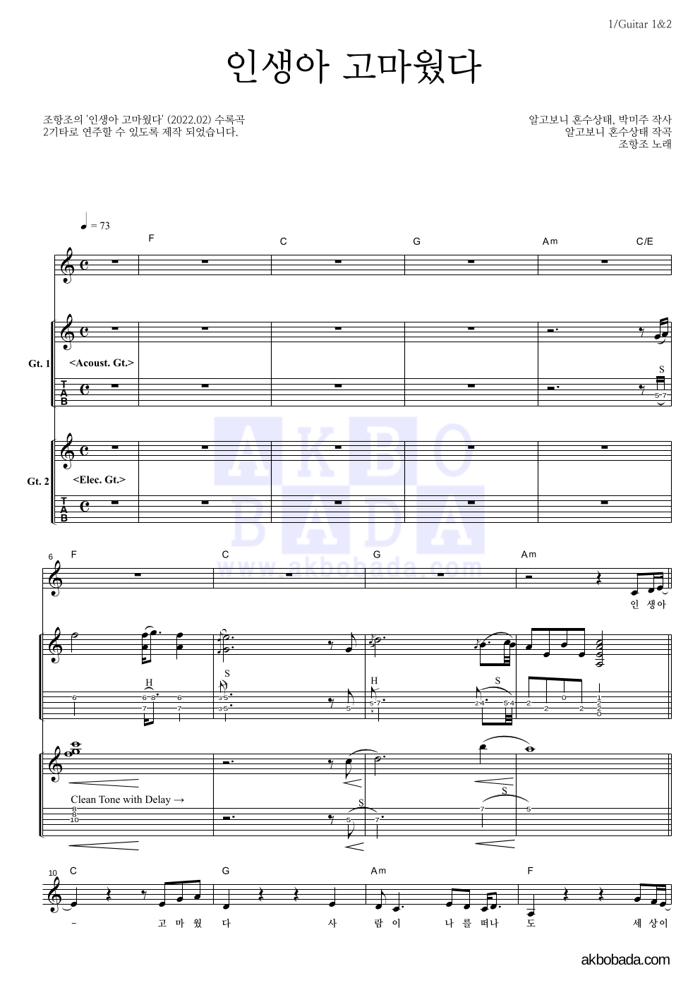 조항조 - 인생아 고마웠다 기타 악보 