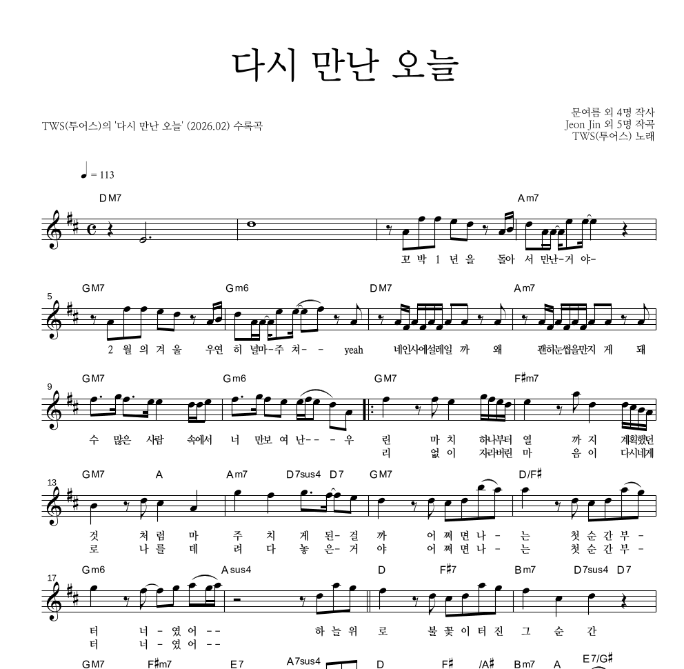 TWS(투어스) - 다시 만난 오늘 멜로디 악보 