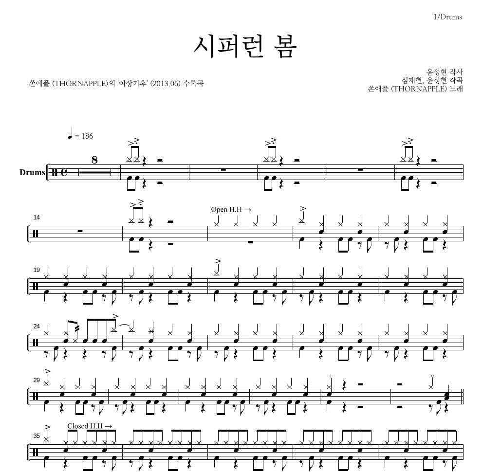 쏜애플 - 시퍼런 봄 드럼(Tab) 악보 