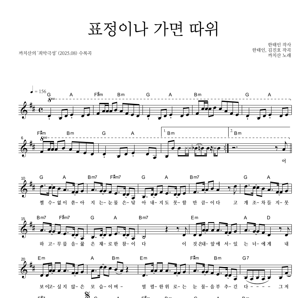 까치산 - 표정이나 가면 따위 멜로디 악보 