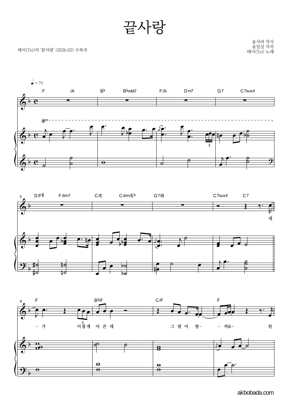 테이(Tei) - 끝사랑 피아노 3단 악보 