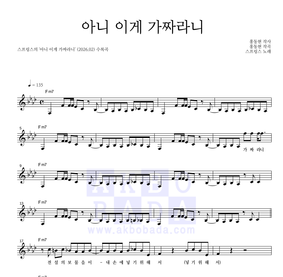 스프링스 - 아니 이게 가짜라니 멜로디 악보 