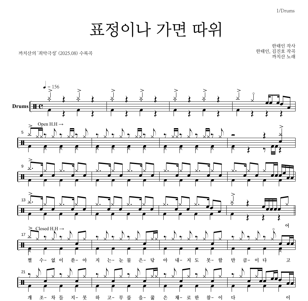 까치산 - 표정이나 가면 따위 드럼(Tab) 악보 