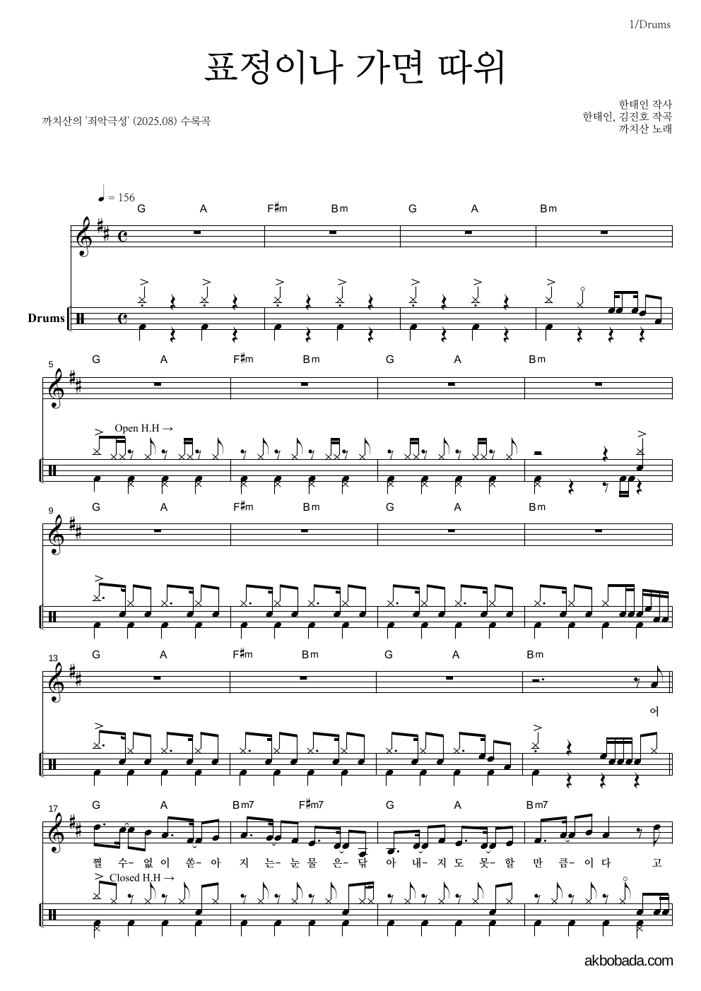 까치산 - 표정이나 가면 따위 드럼 악보 