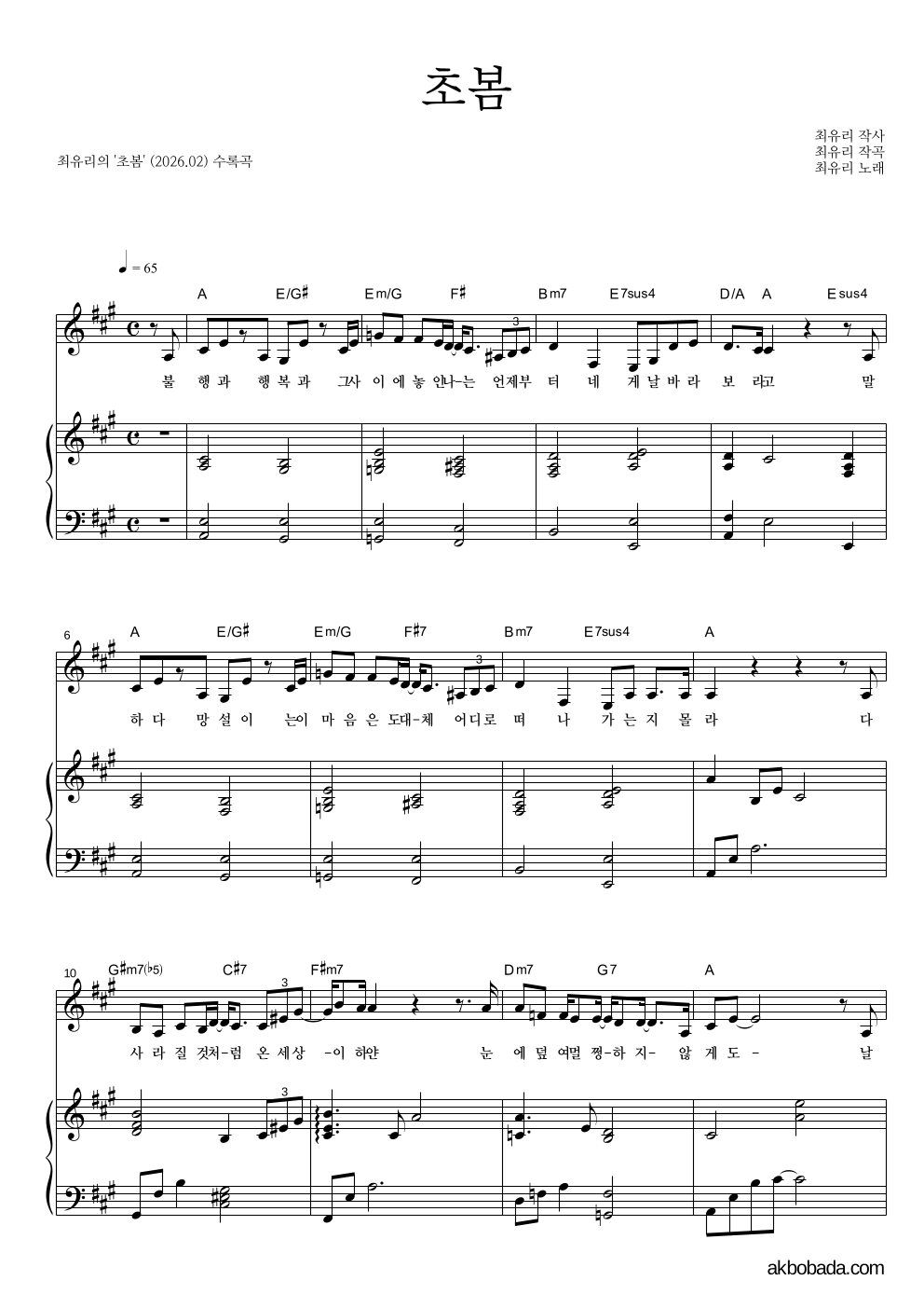 최유리 - 초봄 피아노 3단 악보 