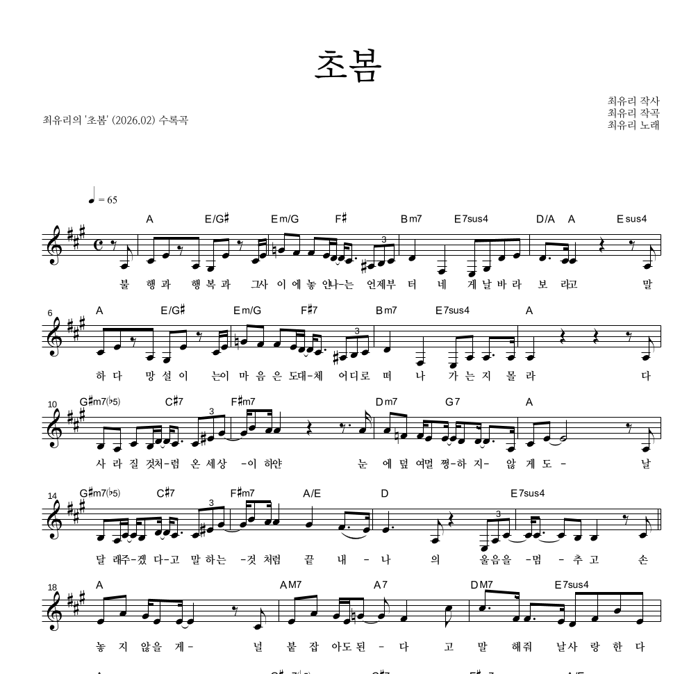 최유리 - 초봄 멜로디 악보 