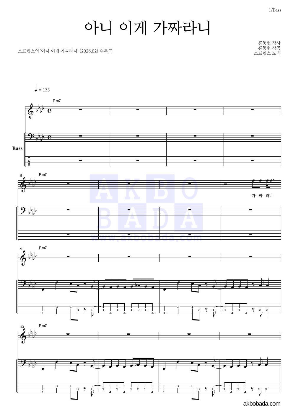 스프링스 - 아니 이게 가짜라니 베이스 악보 