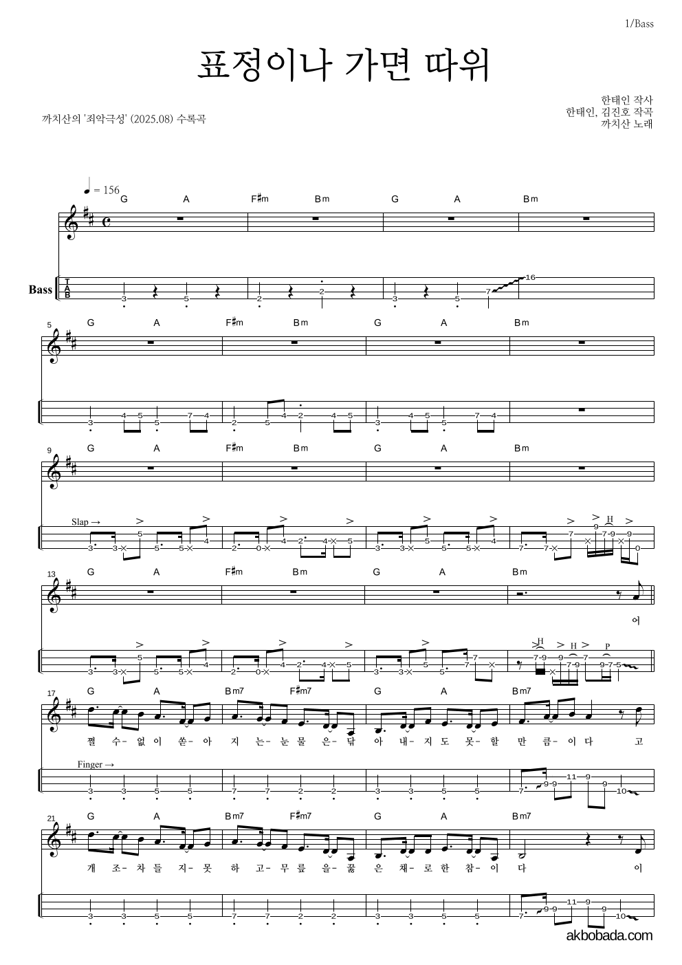 까치산 - 표정이나 가면 따위 베이스(Tab) 악보 