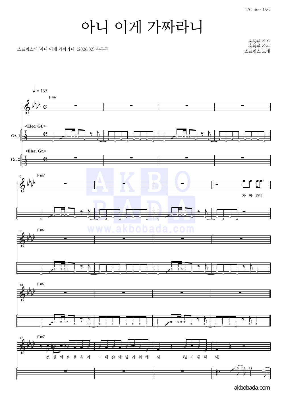 스프링스 - 아니 이게 가짜라니 기타(Tab) 악보 